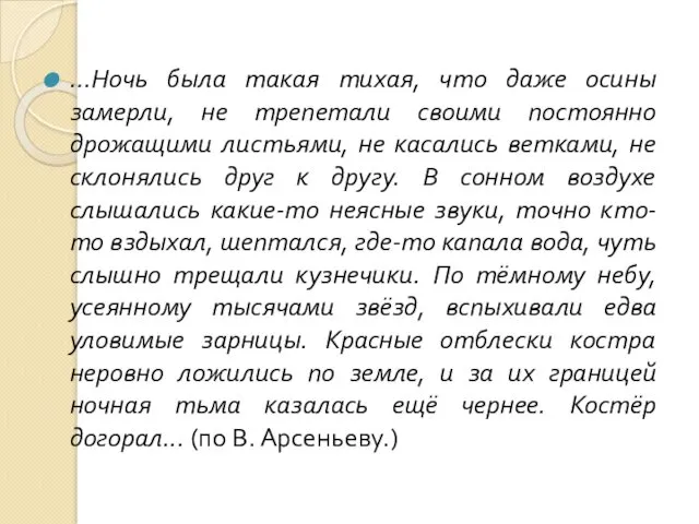 …Ночь была такая тихая, что даже осины замерли, не трепетали