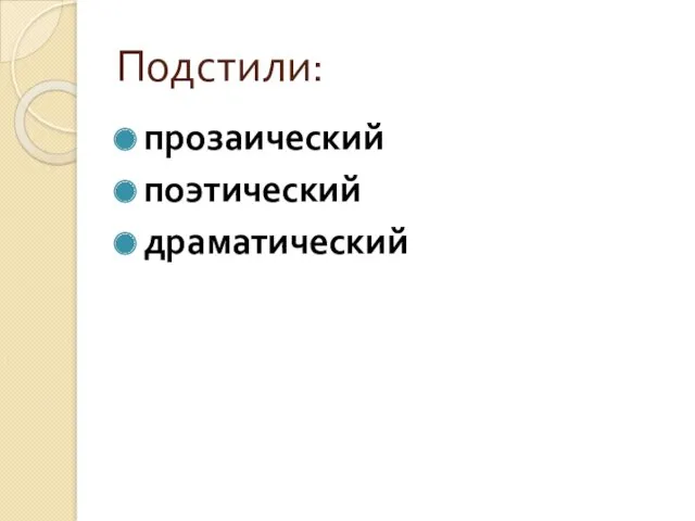 Подстили: прозаический поэтический драматический