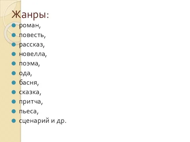 Жанры: роман, повесть, рассказ, новелла, поэма, ода, басня, сказка, притча, пьеса, сценарий и др.