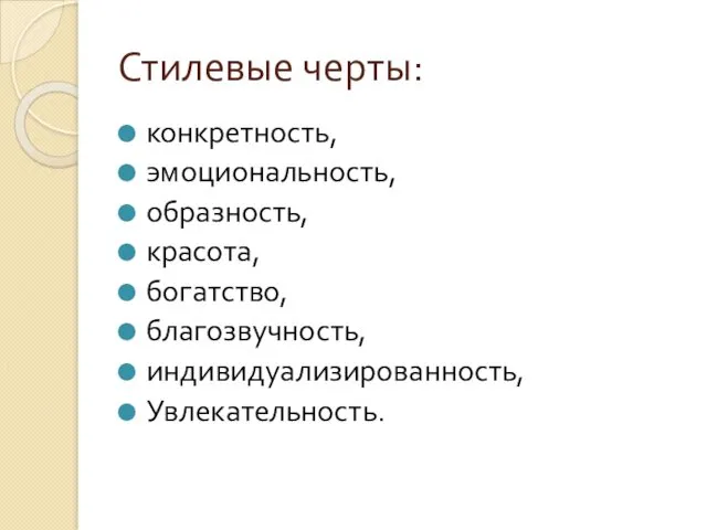 Стилевые черты: конкретность, эмоциональность, образность, красота, богатство, благозвучность, индивидуализированность, Увлекательность.