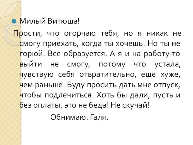 Милый Витюша! Прости, что огорчаю тебя, но я никак не