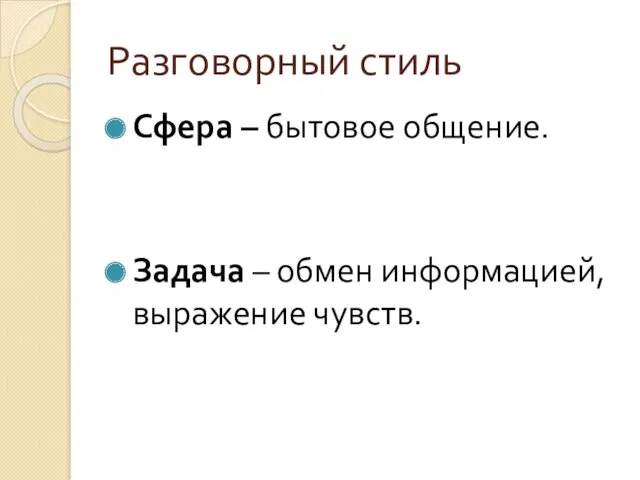 Разговорный стиль Сфера – бытовое общение. Задача – обмен информацией, выражение чувств.