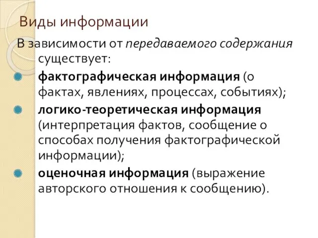 Виды информации В зависимости от передаваемого содержания существует: фактографическая информация