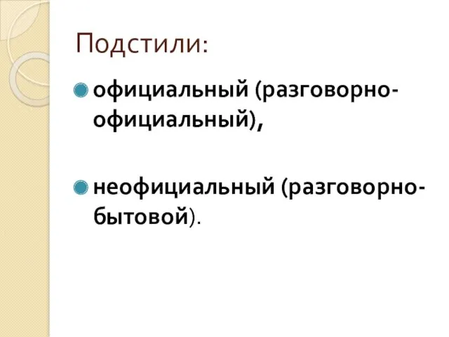 Подстили: официальный (разговорно-официальный), неофициальный (разговорно-бытовой).