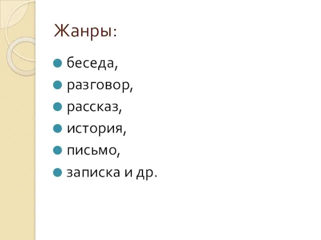 Жанры: беседа, разговор, рассказ, история, письмо, записка и др.