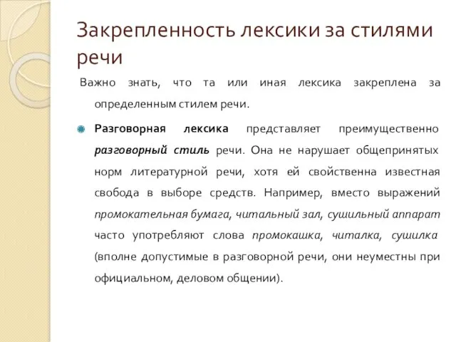 Закрепленность лексики за стилями речи Важно знать, что та или