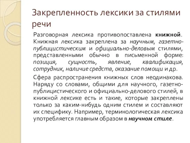 Закрепленность лексики за стилями речи Разговорная лексика противопоставлена книжной. Книжная