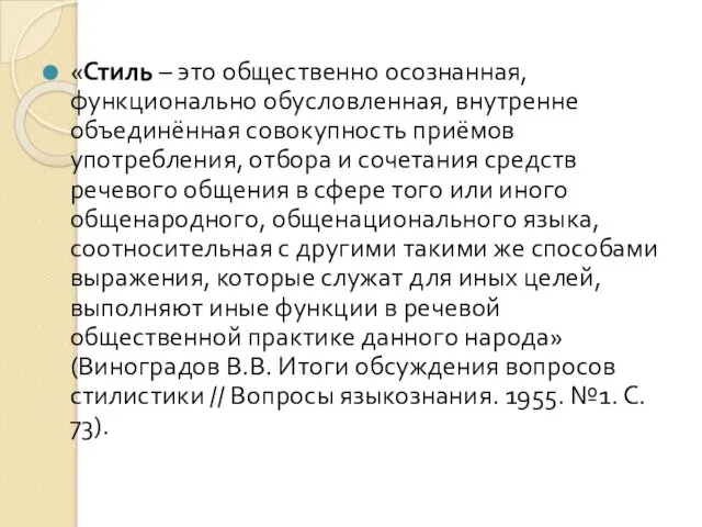 «Стиль – это общественно осознанная, функционально обусловленная, внутренне объединённая совокупность