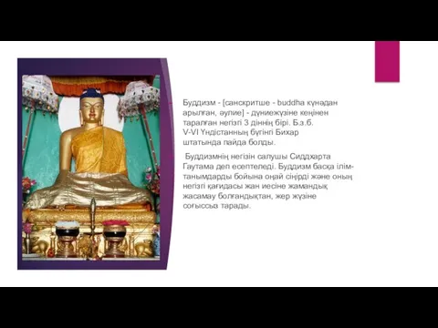 Буддизм - [санскритше - buddha күнәдан арылған, әулие] - дүниежүзіне