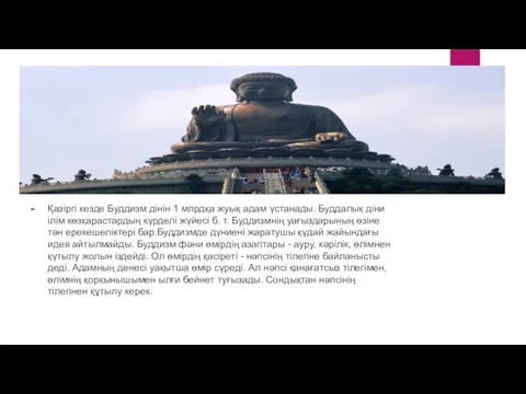 Қазіргі кезде Буддизм дінін 1 млрдқа жуық адам үстанады. Буддалық