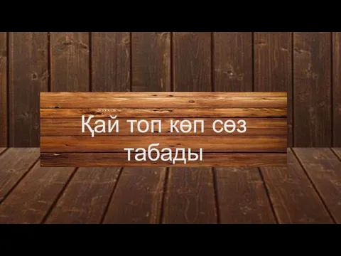 Қай топ көп сөз табады