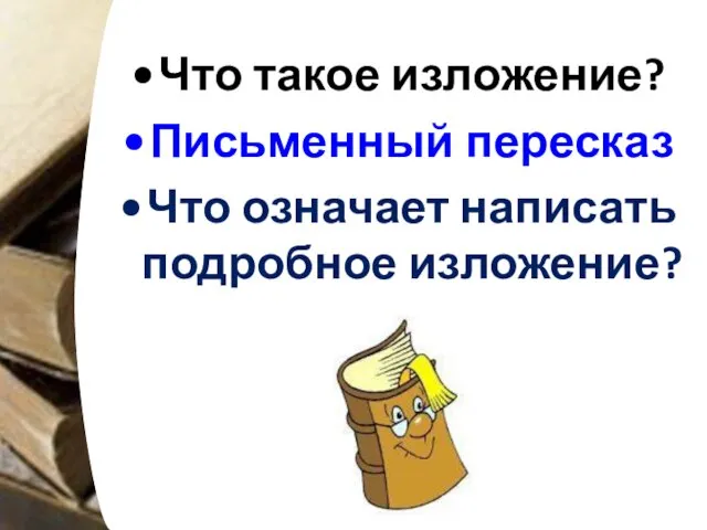 Что такое изложение? Письменный пересказ Что означает написать подробное изложение?