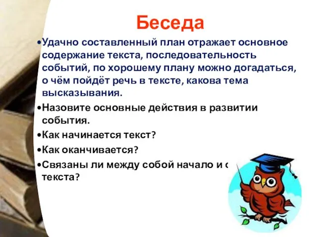 Беседа Удачно составленный план отражает основное содержание текста, последовательность событий,