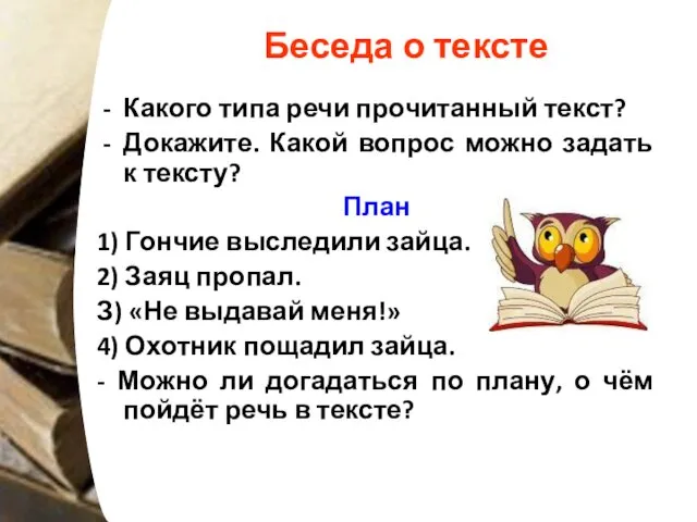 Беседа о тексте Какого типа речи прочитанный текст? Докажите. Какой