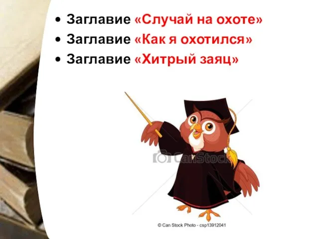 Заглавие «Случай на охоте» Заглавие «Как я охотился» Заглавие «Хитрый заяц»