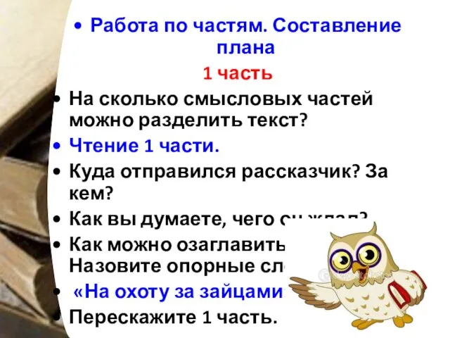 Работа по частям. Составление плана 1 часть На сколько смысловых