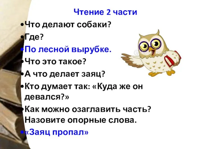 Чтение 2 части Что делают собаки? Где? По лесной вырубке.