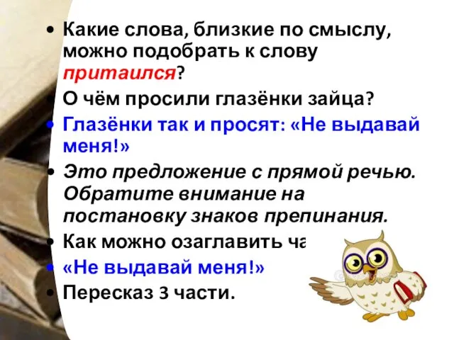 Какие слова, близкие по смыслу, можно подобрать к слову притаился?