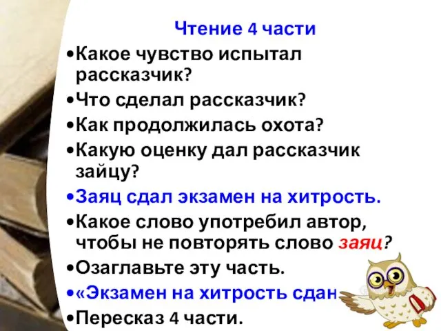 Чтение 4 части Какое чувство испытал рассказчик? Что сделал рассказчик?