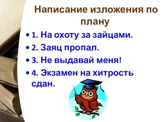 Написание изложения по плану 1. На охоту за зайцами. 2.