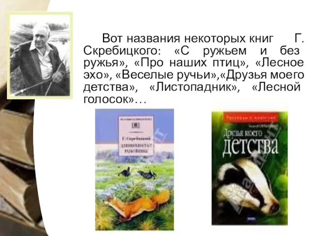 Вот названия некоторых книг Г. Скребицкого: «С ружьем и без