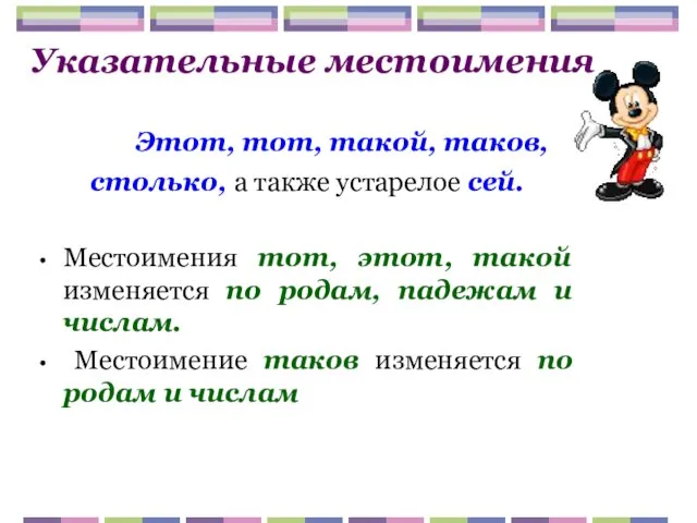 Указательные местоимения Этот, тот, такой, таков, столько, а также устарелое