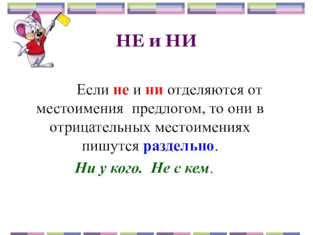 НЕ и НИ Если не и ни отделяются от местоимения