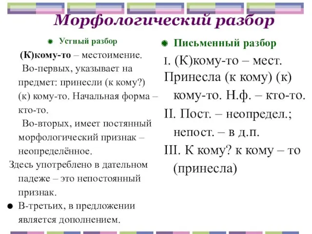 Морфологический разбор Устный разбор (К)кому-то – местоимение. Во-первых, указывает на