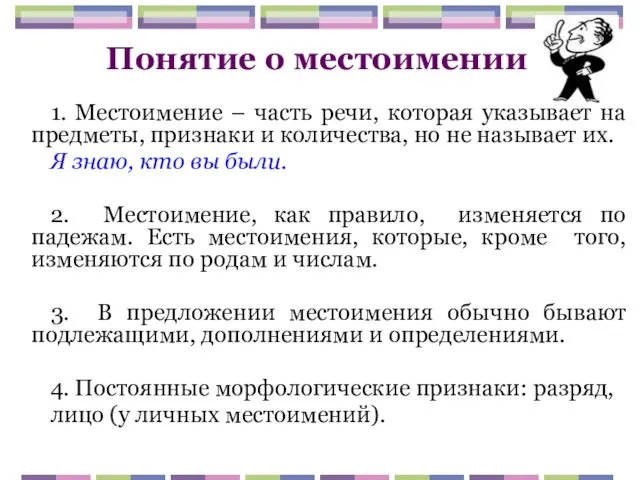 Понятие о местоимении 1. Местоимение – часть речи, которая указывает