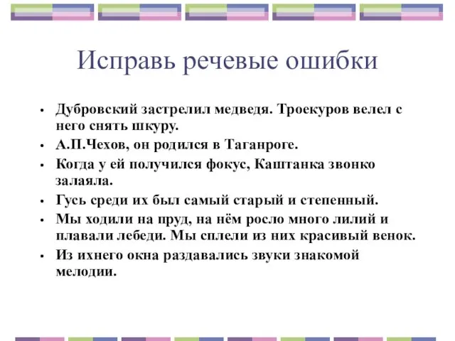 Исправь речевые ошибки Дубровский застрелил медведя. Троекуров велел с него