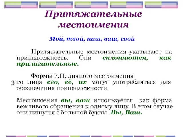 Притяжательные местоимения Мой, твой, наш, ваш, свой Притяжательные местоимения указывают