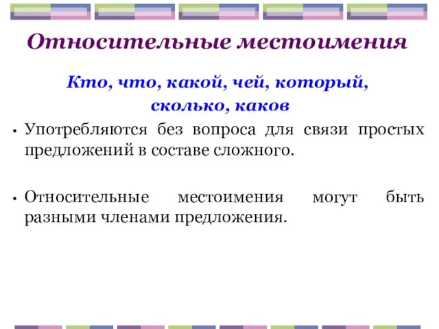 Относительные местоимения Кто, что, какой, чей, который, сколько, каков Употребляются