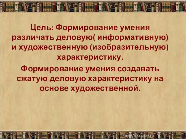 Цель: Формирование умения различать деловую( информативную) и художественную (изобразительную) характеристику.