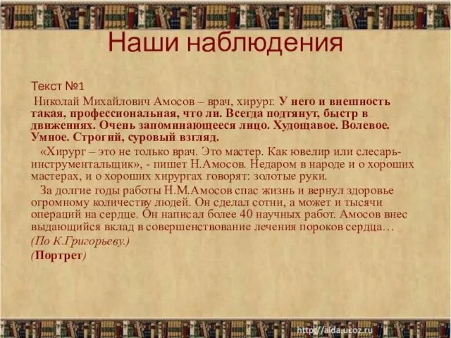 Наши наблюдения Текст №1 Николай Михайлович Амосов – врач, хирург. У него и