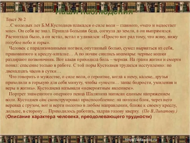 Наши наблюдения Текст № 2 …С молодых лет Б.М.Кустодиев плакался о силе воли