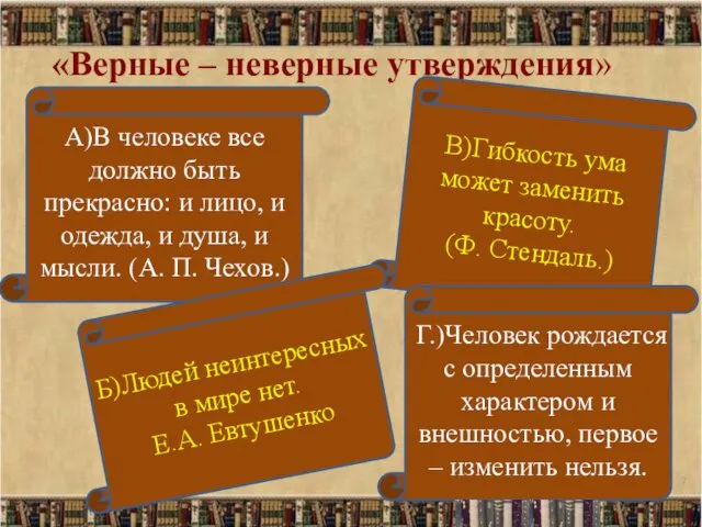 «Верные – неверные утверждения» А)В человеке все должно быть прекрасно: