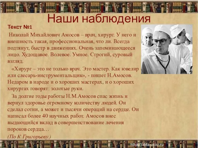 Наши наблюдения Текст №1 Николай Михайлович Амосов – врач, хирург. У него и