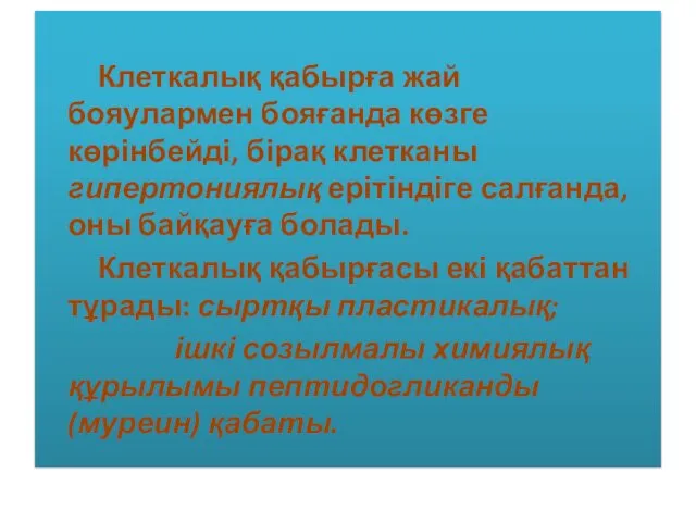 Клеткалық қабырға жай бояулармен бояғанда көзге көрінбейді, бірақ клетканы гипертониялық