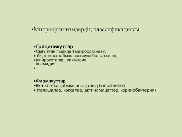 Микроорганизмдердің классификациясы Грациликуттар Сығылған пішіндегі микроорганизм, Gr-, клетка қабықшасы жұқа