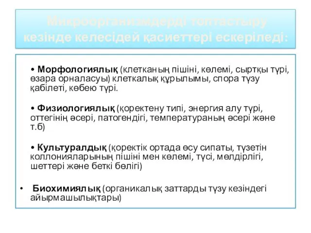 Микроорганизмдерді топтастыру кезінде келесідей қасиеттері ескеріледі: • Морфологиялық (клетканың пішіні,