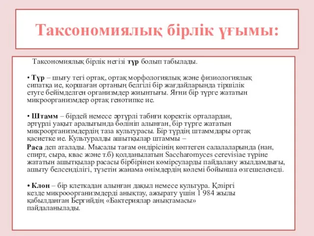 Таксономиялық бірлік үғымы: Таксономиялық бірлік негізі түр болып табылады. •