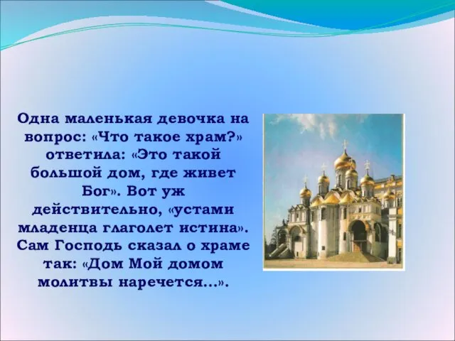Одна маленькая девочка на вопрос: «Что такое храм?» ответила: «Это