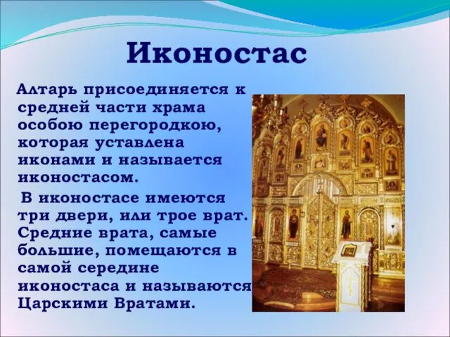 Иконостас Алтарь присоединяется к средней части храма особою перегородкою, которая