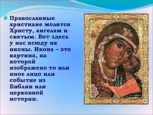 Православные христиане молятся Христу, ангелам и святым. Вот здесь у