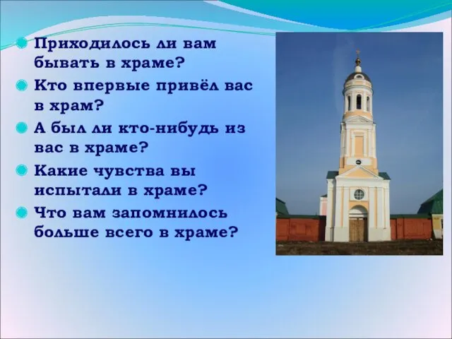 Приходилось ли вам бывать в храме? Кто впервые привёл вас