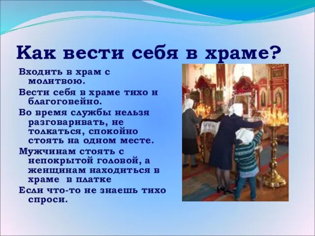 Как вести себя в храме? Входить в храм с молитвою.