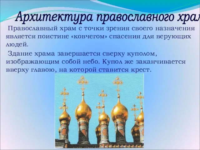 Православный храм с точки зрения своего назначения является поистине «ковчегом»