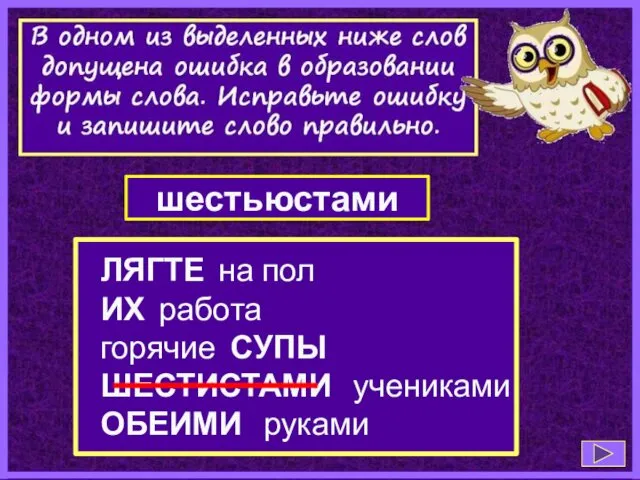 ЛЯГТЕ на пол ИХ работа горячие СУПЫ ШЕСТИСТАМИ учениками ОБЕИМИ руками шестьюстами