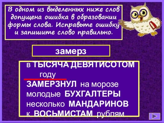 в ТЫСЯЧА ДЕВЯТИСОТОМ году ЗАМЕРЗНУЛ на морозе молодые БУХГАЛТЕРЫ несколько МАНДАРИНОВ к ВОСЬМИСТАМ рублям замерз