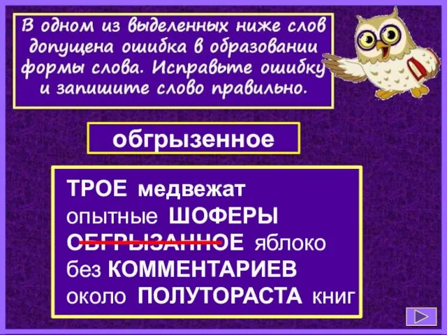 ТРОЕ медвежат опытные ШОФЕРЫ ОБГРЫЗАННОЕ яблоко без КОММЕНТАРИЕВ около ПОЛУТОРАСТА книг обгрызенное